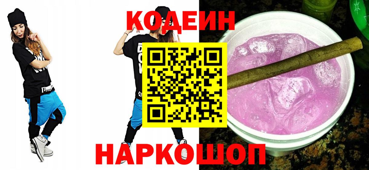 Соликамск  Кодеин Purple Drank  Кодеиновый сироп Lean напиток Lean (лин)  Вход с VPN 
